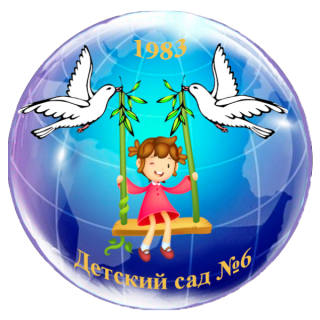 Муниципальное автономное дошкольное образовательное учреждение «Центр развития ребенка – детский сад № 6 города Шебекино Белгородской области»